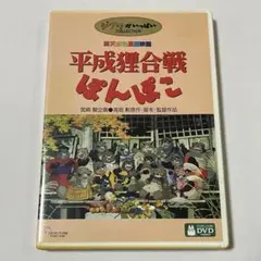 平成狸合戦ぽんぽこ DVD 2枚組 特典付 ジブリのサムネイル