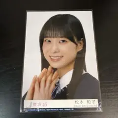 櫻坂46 14th「The growing up train」松本和子 生写真 - メルカリ