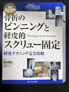 骨折のピンニングと経皮的スクリュー固定 : 経皮テクニック完全攻略