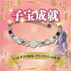 【2本だけの限定価格】「超」高品質＆強力なエネルギー☆子宝成就と安産ブレスレット