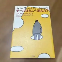 チーズはどこへ消えた?