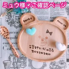 【ミュウ様♡ご確認ページ】