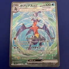 ガブリアスex SAR SV3a レイジングサーフ 085/062