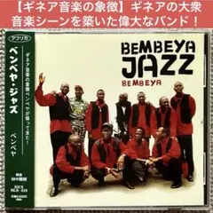 【ギネア音楽史を代表するグループ／名盤】ベンベヤ・ジャズ／ベンベヤ