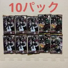 鬼滅の刃 ウエハース10 10パック
