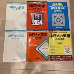 神戸大学 問題集　参考書　6冊セット