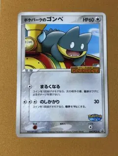 2026年最新】Pokemon Card Game カード名：ポケパークのゴンベ