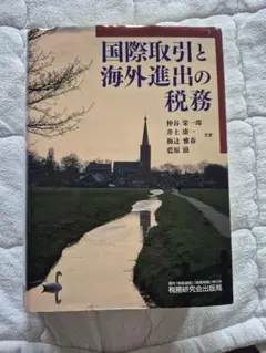 「裁断済」国際取引と海外進出の税務