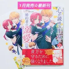 心が読める王女は婚約者の溺愛に気づかない (2) アニメイト特典付