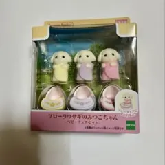 シルバニアファミリー フローラうさぎのみつごちゃん
