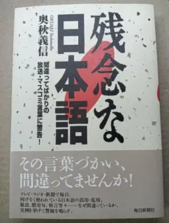 ■残念な日本語　奥秋義信■2609010-113