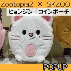 スキズ ズートピア　ヒョンジン　ジニレット　コインポーチ　A376