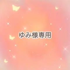 ゆみ様専用