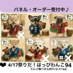 オーダーページ　4/17祭りだ！はっぴわんこ　レアパネル　ハンドメイド