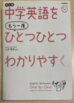 中学英語をもう一度ひとつひとつわかりやすく。改訂版