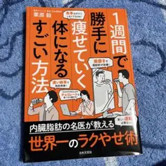 1週間で勝手に痩せていく体になるすごい方法