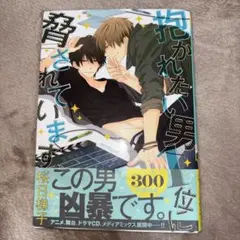 抱かれたい男1位に脅されています。 1巻 桜日梯子