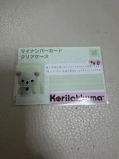 コリラックマデザイン　マイナンバーカード用クリアケース