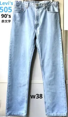 Levi’s 505 R　赤文字 90s USA 製 W38　裏シーム リペア有