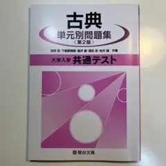 【ほぼ新品】古典 単元別問題集 第2版 大学入学 共通テスト