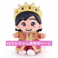 65ちかちゃん様専用　なにわ男子　ちびぬい　衣装　服　DOME VoyAGE