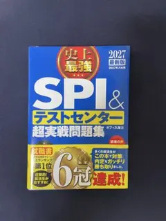 SPI＆テストセンター超実戦問題集 2027年版 【定価1650円】