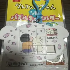 すき家　すきすきセット　クレヨンしんちゃん　シロのパズルキーホルダー さくら