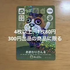 あつ森　amiiboカード　おまわりさんＢ　106