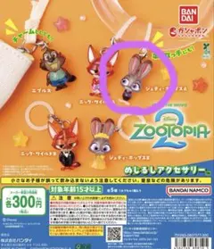 ズートピア2 めじるしアクセサリー ガチャガチャ ジュディ A