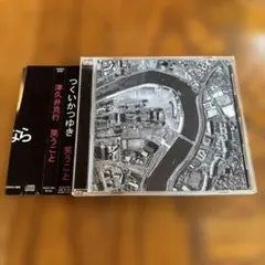 【帯付き】津久井克行 笑うこと CD サイン入り