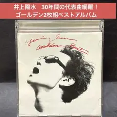 井上陽水 〜２枚組オールタイムベスト　GOLDEN BEST