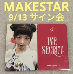 IVE SECRET MAKESTAR 9/13 サイン会 レイ