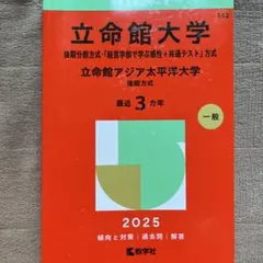 2026年最新】立命館大学 後期分割の人気アイテム - メルカリ