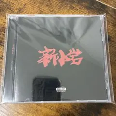 新小岩 instrumental ZORN ファンクラブ販売限定品 2026年最新】zorn cd 新小岩の人気アイテム - メルカリ