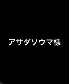 アサダソウマ様　専用
