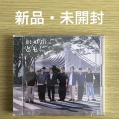【新品未開封】Kis-My-Ft2 ともに【オンラインストア限定】
