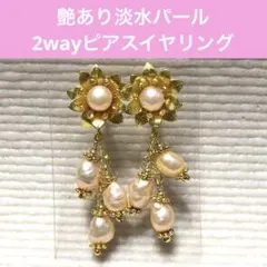 お値下げ中❣️艶あり淡水パールフラワー2wayピアスイヤリングチャーム付き