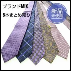 【新品未使用】ネクタイ 5本セット まとめ売り ブランドMIX パープル系①