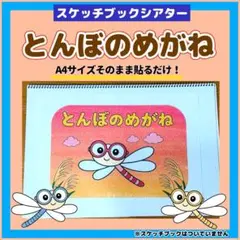 とんぼのめがね スケッチブックシアター 保育教材 秋 歌 童謡
