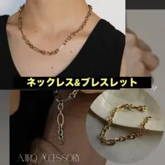 AJIRO ACCESSORY ネックレス&ブレスレット ゴールド まとめ売り