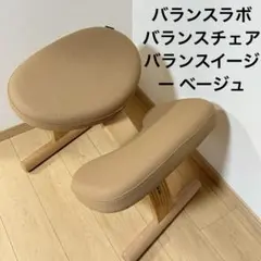 Balans Easy ショートフレーム ベージュ 中古品 2025年最新】バランスチェアイージー ショートフレームの人気アイテム