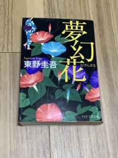 夢幻花 東野圭吾 PHP文芸文庫