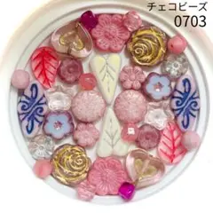 【0703】チェコビーズ お裾分けアソート (ペア)