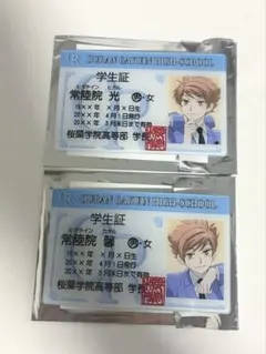 桜蘭高校ホスト部 学生証 常陸院光 常陸院馨 2点セット
