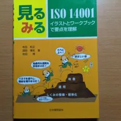 見るみるISO 14001 イラストとワークブックで要点を理解