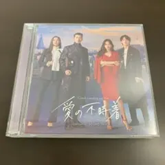 愛の不時着 オリジナル・サウンドトラック CD2枚組のサムネイル