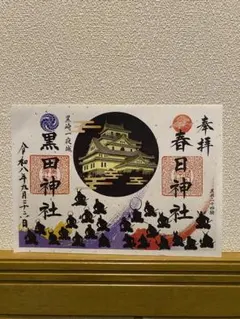 黒田神社 春日神社 御朱印 黒田二十四騎 令和八年