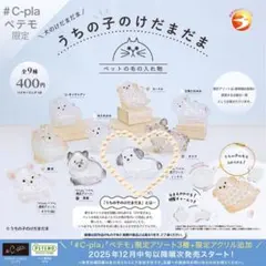 うちの子のけだまだま 犬 ミックス 限定 ガチャ