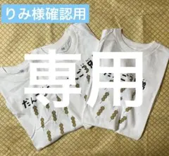 だんご3兄弟 日本統一 未開封Tシャツ5枚セット　　　大きいサイズ 2026年最新】だんご3兄弟 tシャツの人気アイテム - メルカリ