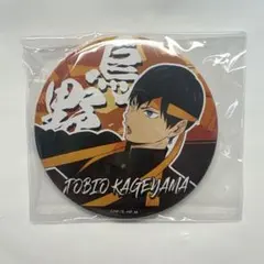 ハイキュー 影山飛雄 応援団 缶バッジ